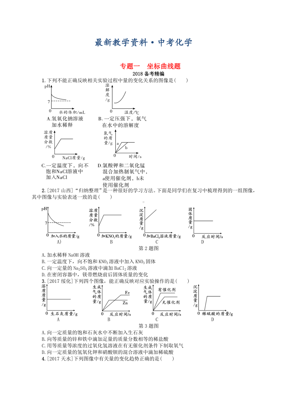 [最新]中考化学复习专题一坐标曲线题练习.doc_第1页