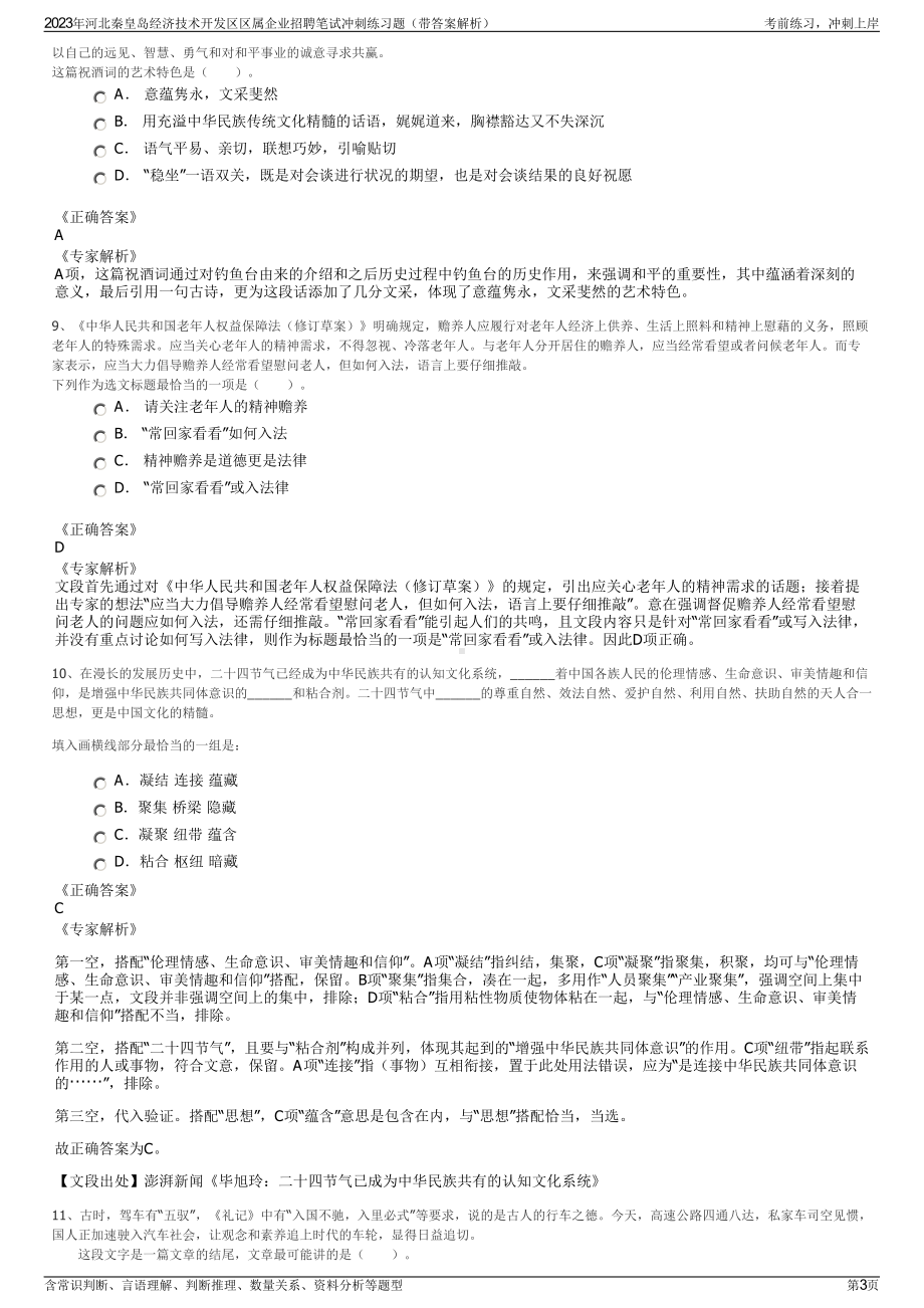 2023年河北秦皇岛经济技术开发区区属企业招聘笔试冲刺练习题（带答案解析）.pdf_第3页