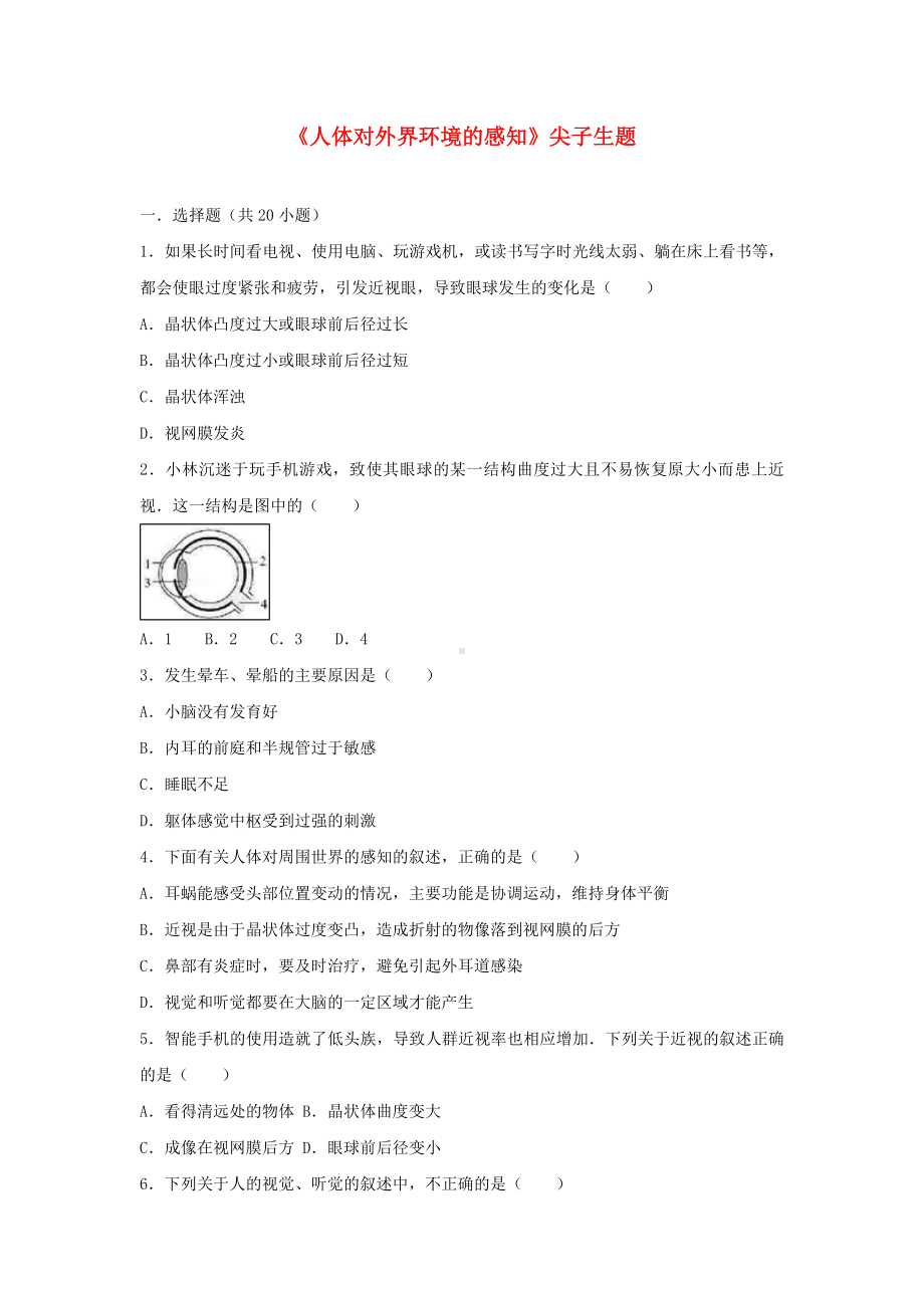 [推荐学习]七年级生物下册第四单元第六章第一节人体对外界环境的感知尖子生题新版.doc_第1页