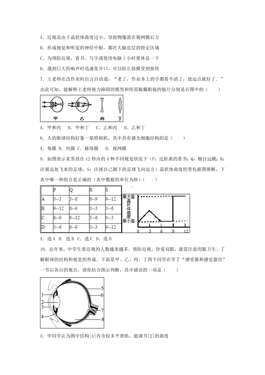 [推荐学习]七年级生物下册第四单元第六章第一节人体对外界环境的感知尖子生题新版.doc_第2页