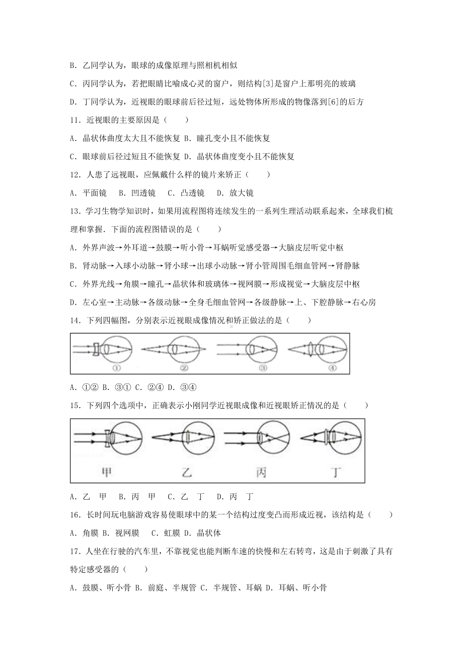 [推荐学习]七年级生物下册第四单元第六章第一节人体对外界环境的感知尖子生题新版.doc_第3页