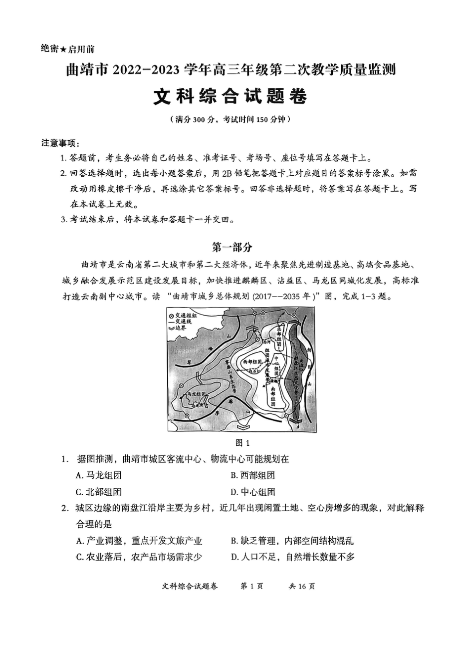 云南省曲靖市2023届高三下学期二模文科综合试卷+答案.pdf_第1页