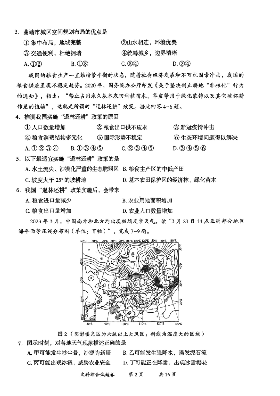 云南省曲靖市2023届高三下学期二模文科综合试卷+答案.pdf_第2页