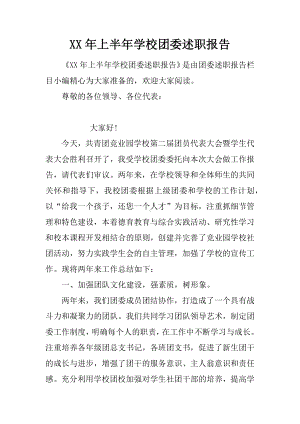 XX年上半年学校团委述职报告.docx