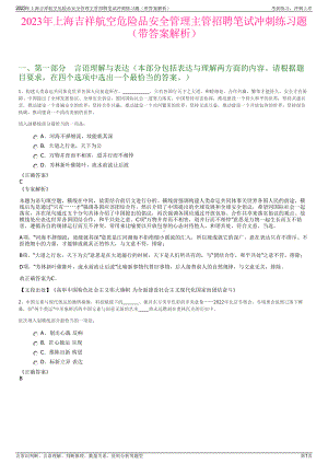 2023年上海吉祥航空危险品安全管理主管招聘笔试冲刺练习题（带答案解析）.pdf