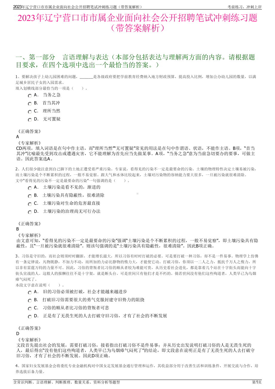 2023年辽宁营口市市属企业面向社会公开招聘笔试冲刺练习题（带答案解析）.pdf_第1页