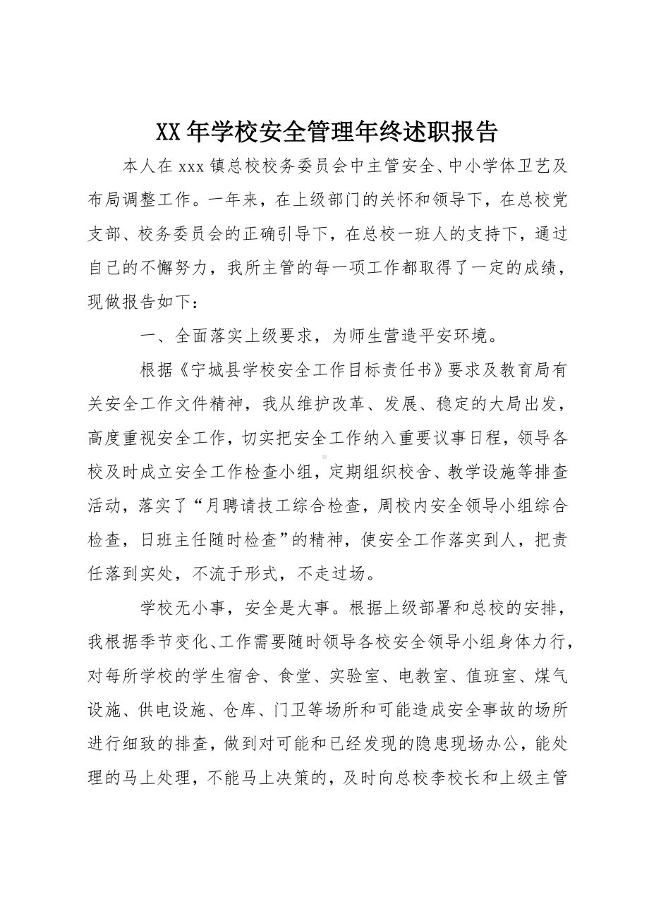 XX年学校安全管理年终述职报告.doc_第1页