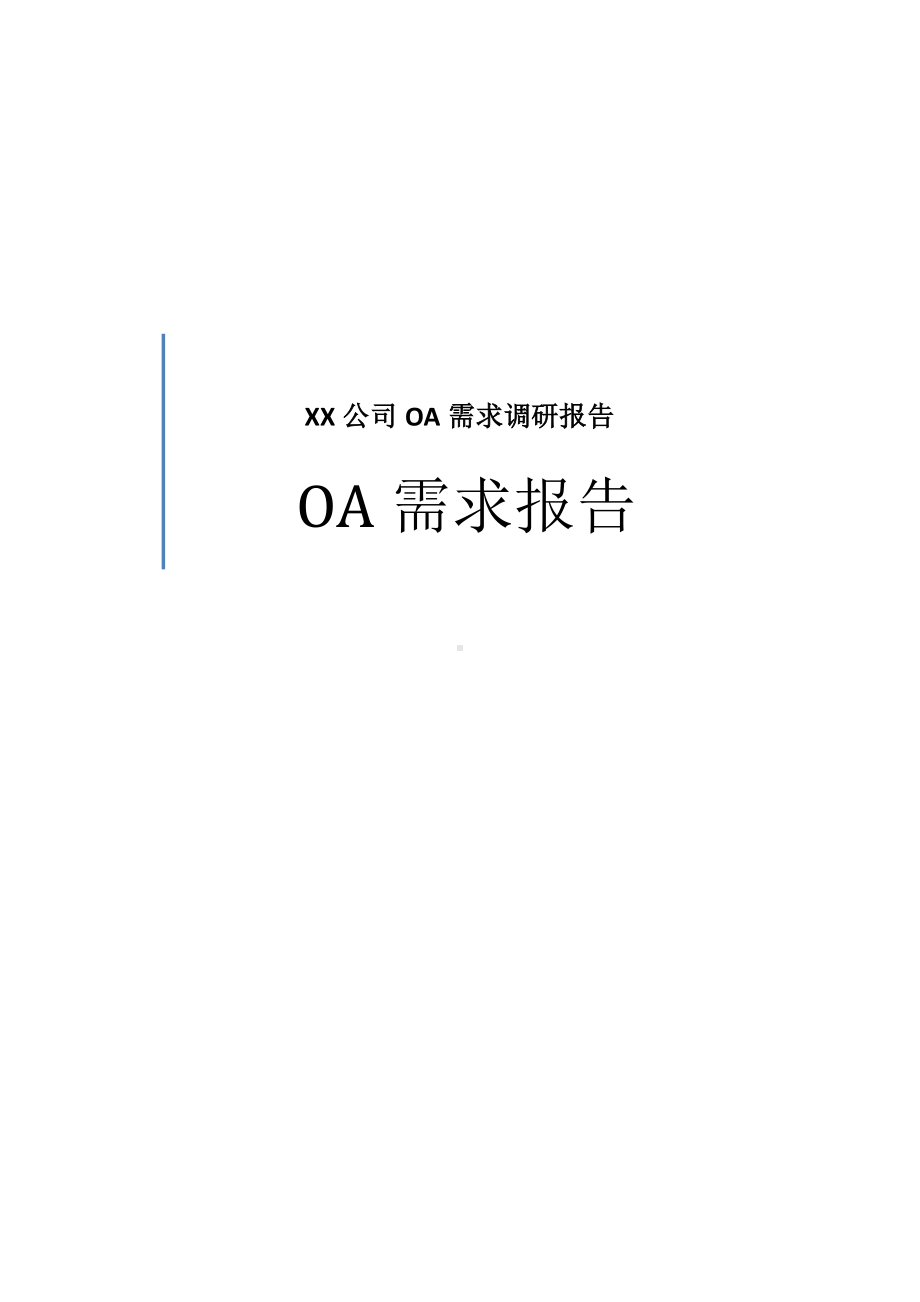 XX公司OA需求调研报告.doc_第1页