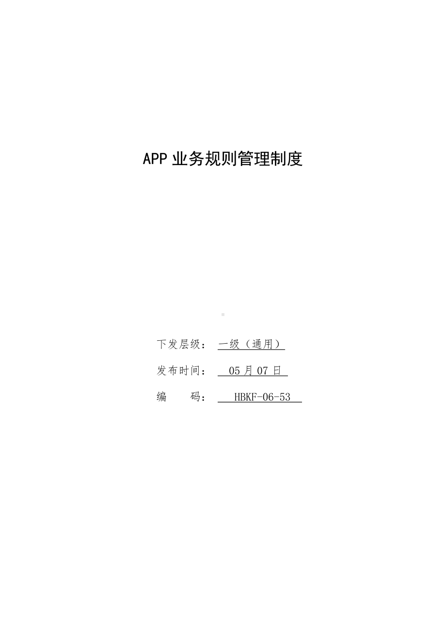 APP业务规则管理制度.docx_第1页