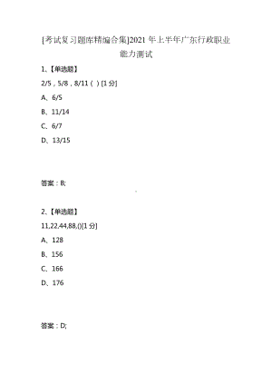 [考试复习题库精编合集]2021年上半年广东行政职业能力测试.docx