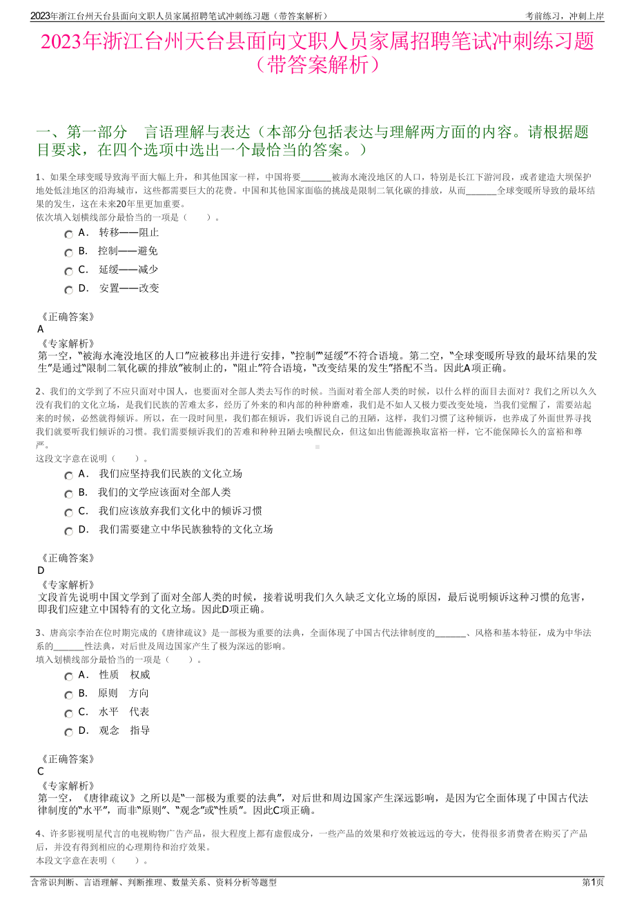 2023年浙江台州天台县面向文职人员家属招聘笔试冲刺练习题（带答案解析）.pdf_第1页