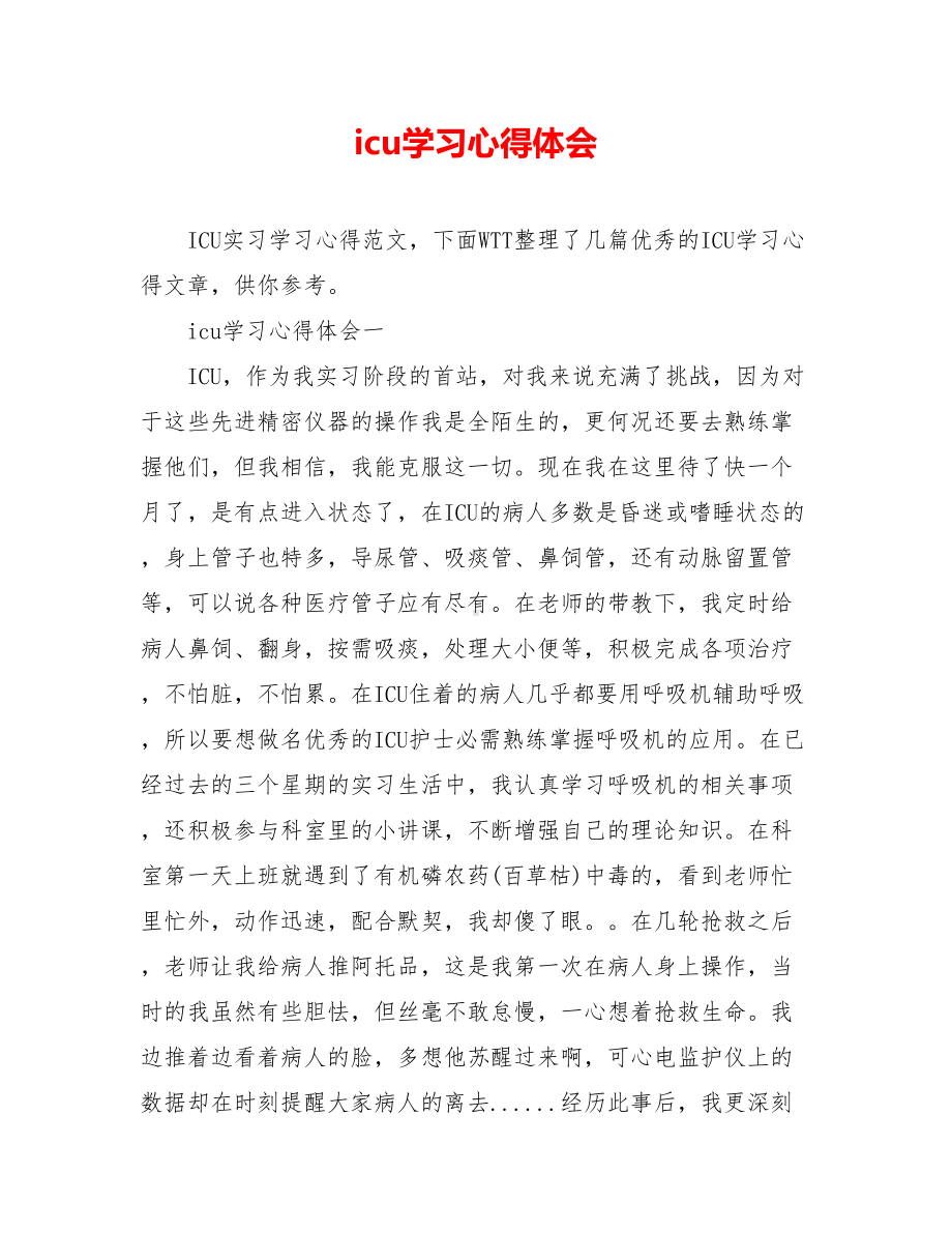 icu学习心得体会.doc_第1页