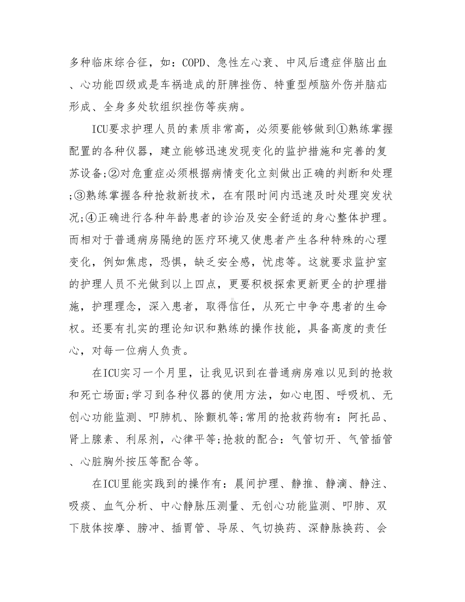 icu学习心得体会.doc_第3页