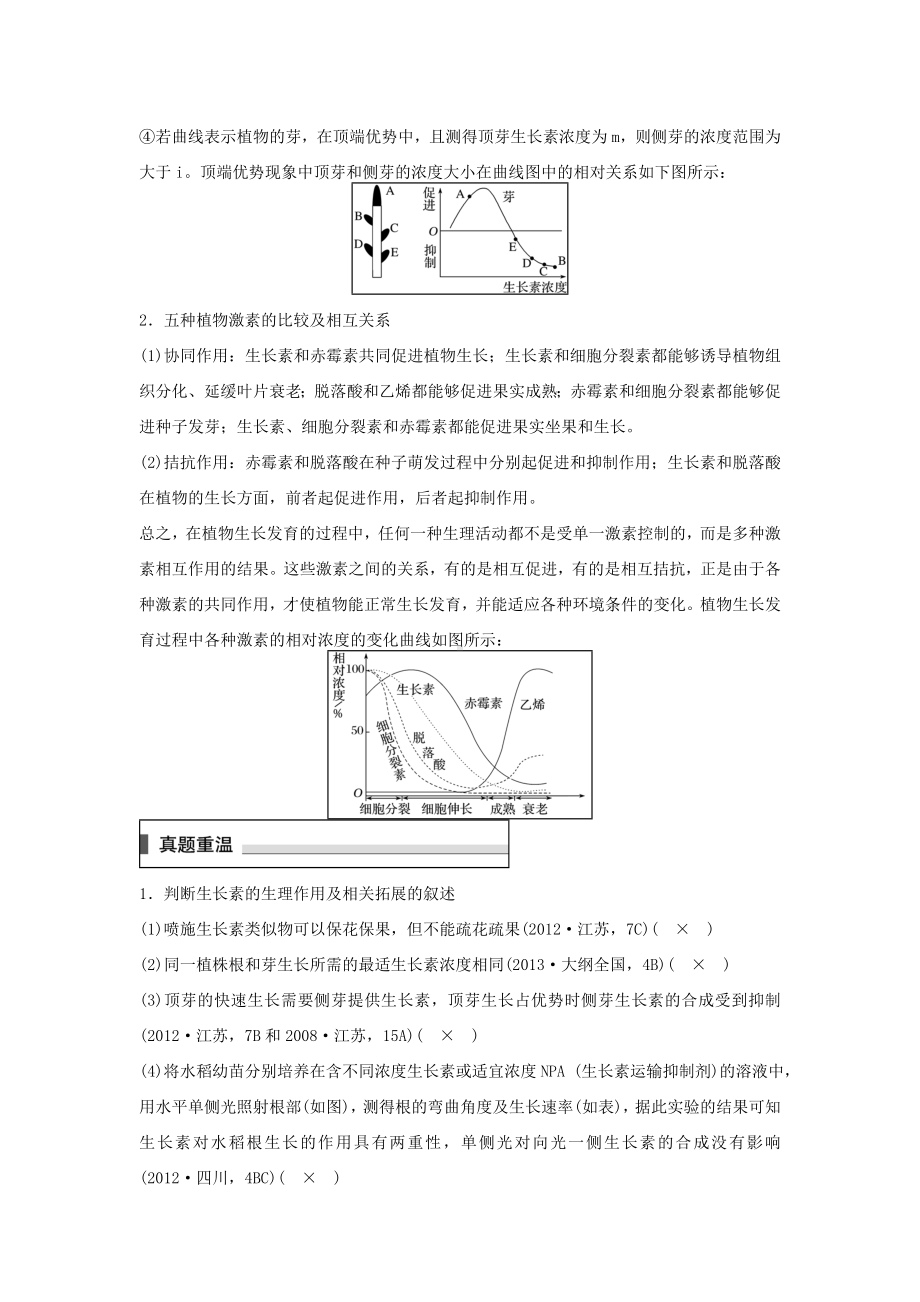 [推荐学习]高考生物二轮复习-考前三个月-专题8-植物的激素调节-考点27-植物激素的生理作用及相关.doc_第2页