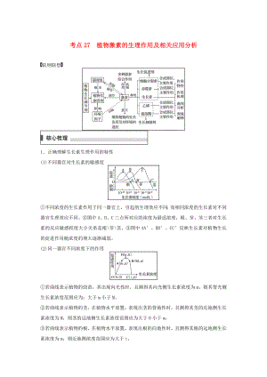 [推荐学习]高考生物二轮复习-考前三个月-专题8-植物的激素调节-考点27-植物激素的生理作用及相关.doc