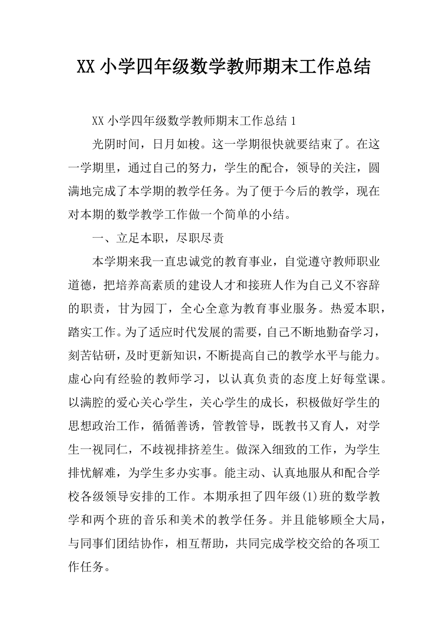 XX小学四年级数学教师期末工作总结.docx_第1页