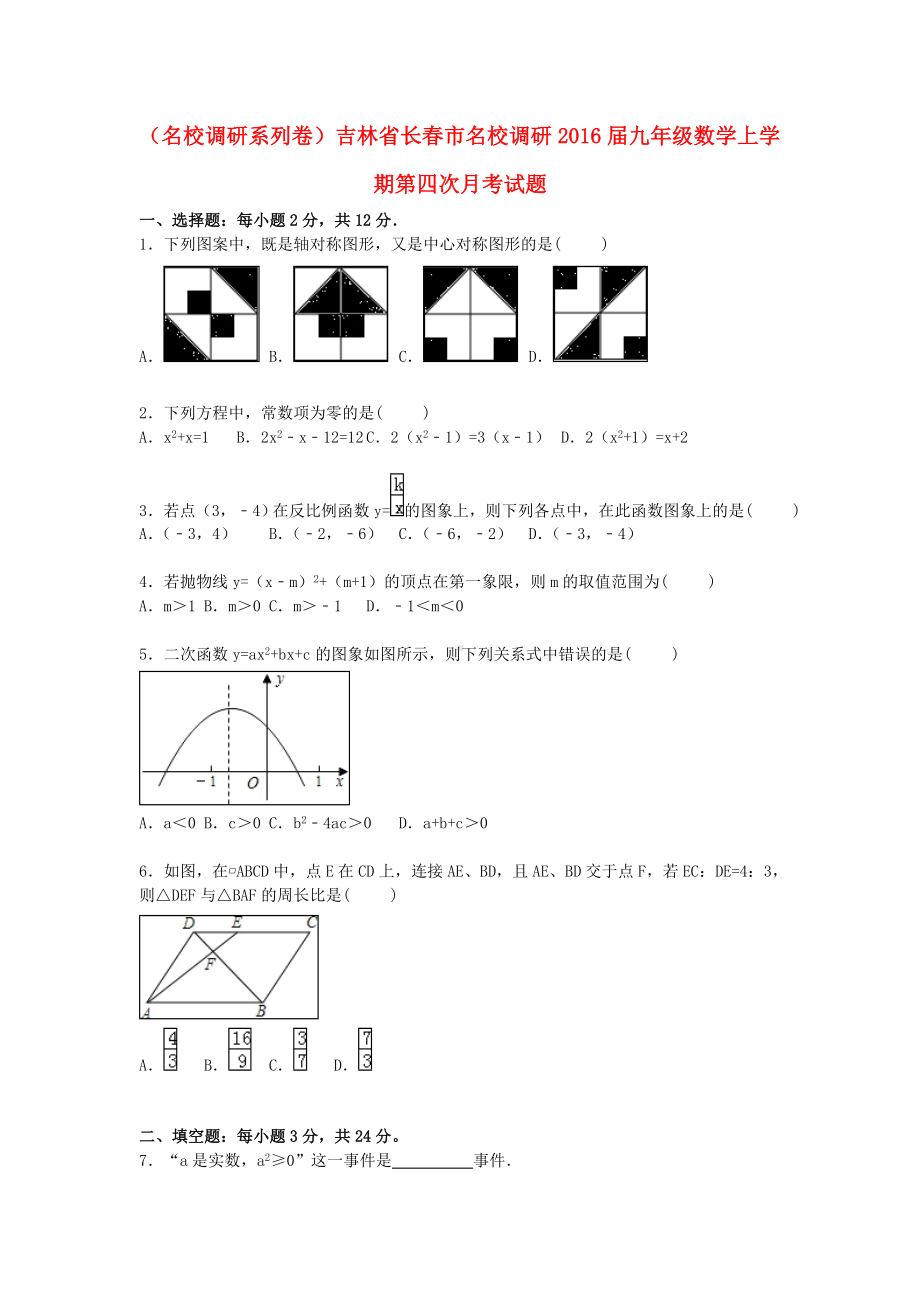 [推荐学习]九年级数学上学期第四次月考试题(含解析)-新人教版.doc_第1页