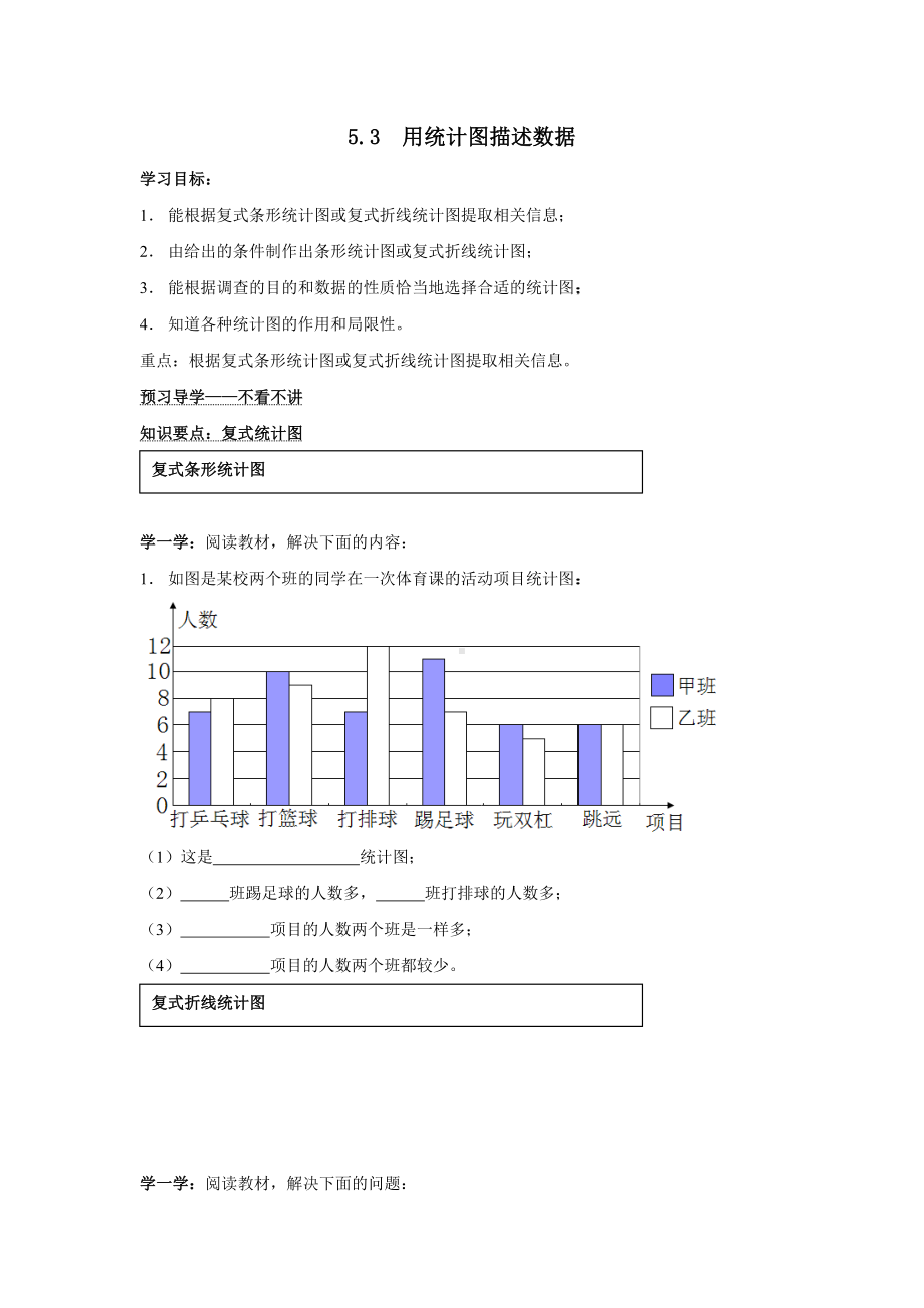 HK沪科版-初一七年级数学-上册第一学期秋季(导学案)第五章-数据的收集与整理-5.3-用统计图描述数据.doc_第1页