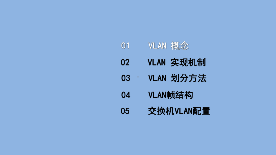 《电信网与接入网》课件（项目1-任务2-3）VLAN.pptx_第2页