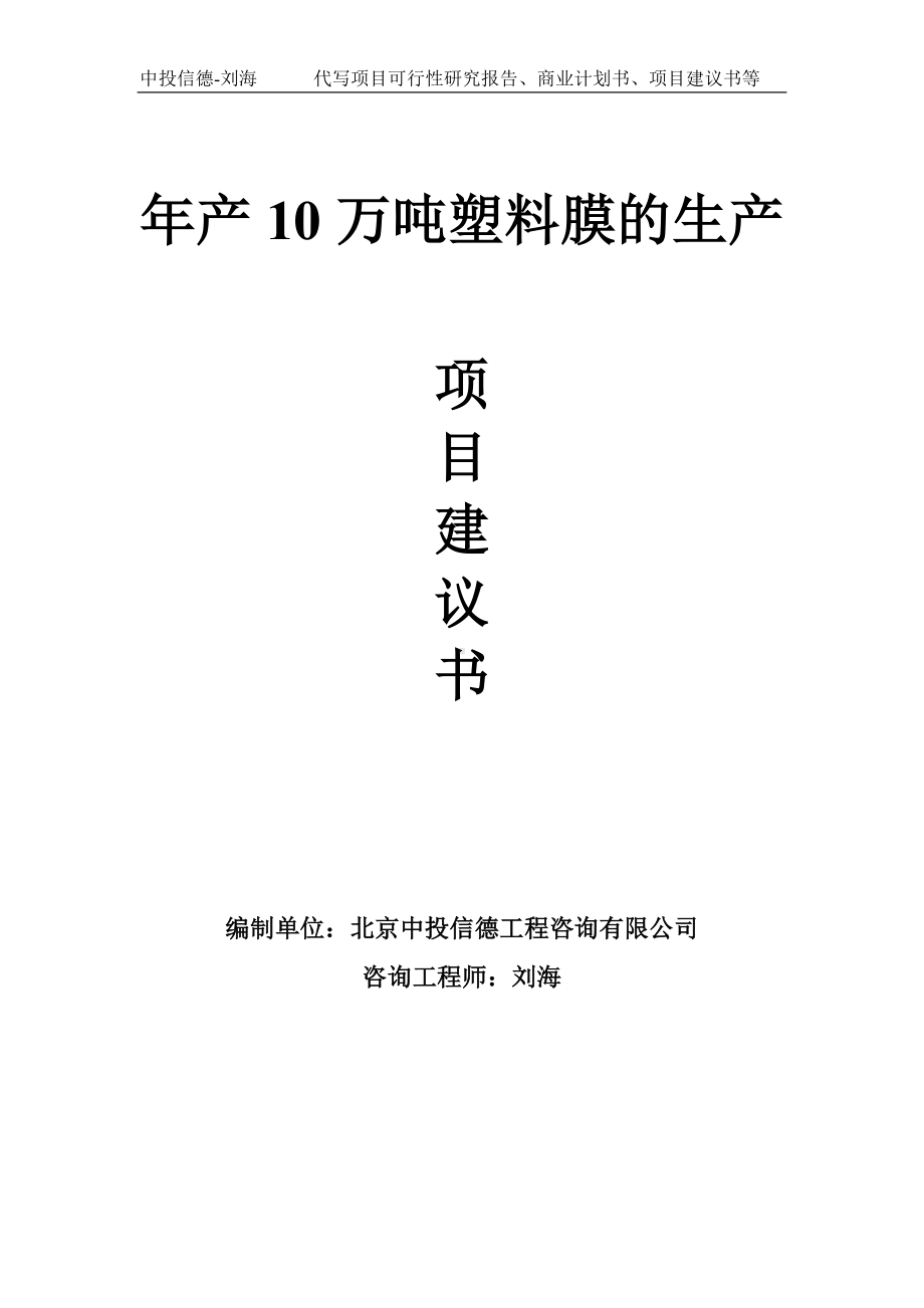 年产10万吨塑料膜的生产项目建议书-写作模板.doc_第1页