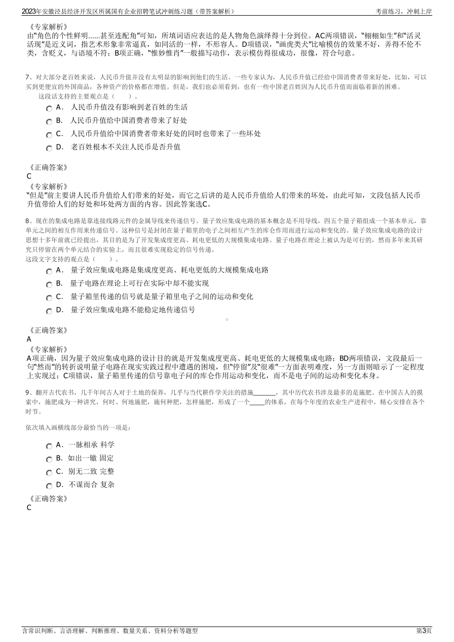 2023年安徽泾县经济开发区所属国有企业招聘笔试冲刺练习题（带答案解析）.pdf_第3页