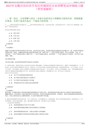 2023年安徽泾县经济开发区所属国有企业招聘笔试冲刺练习题（带答案解析）.pdf