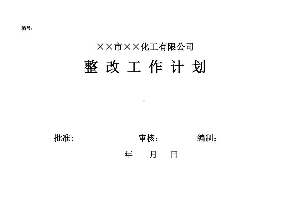 企业隐患整改工作计划参考模板范本.doc_第1页