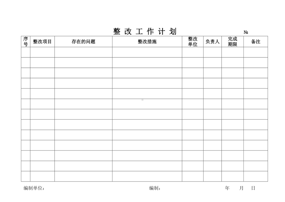 企业隐患整改工作计划参考模板范本.doc_第2页