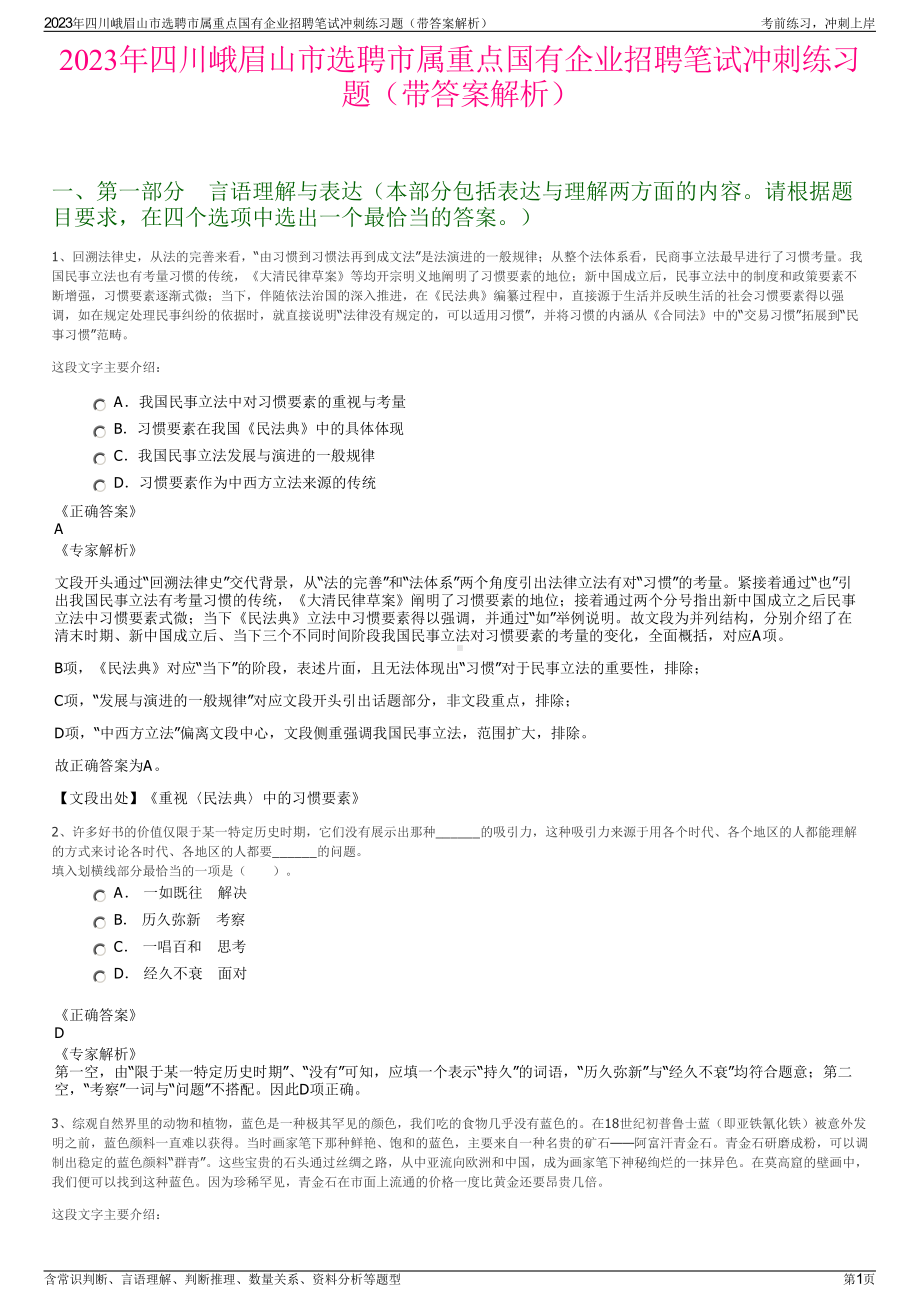 2023年四川峨眉山市选聘市属重点国有企业招聘笔试冲刺练习题（带答案解析）.pdf_第1页