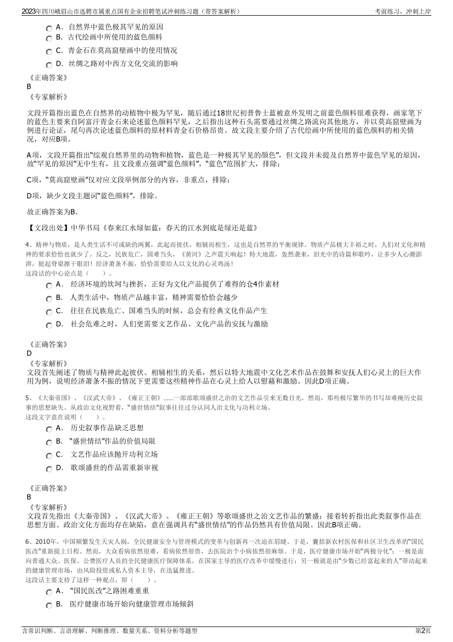 2023年四川峨眉山市选聘市属重点国有企业招聘笔试冲刺练习题（带答案解析）.pdf_第2页