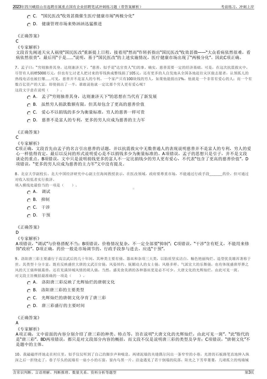 2023年四川峨眉山市选聘市属重点国有企业招聘笔试冲刺练习题（带答案解析）.pdf_第3页