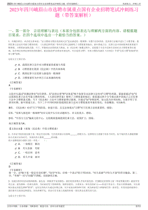 2023年四川峨眉山市选聘市属重点国有企业招聘笔试冲刺练习题（带答案解析）.pdf