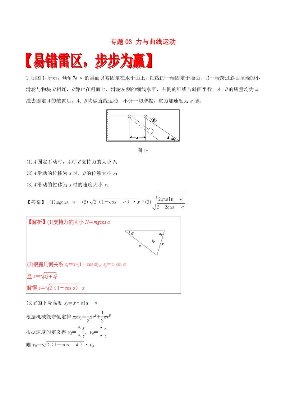 [推荐学习]高考物理四海八荒易错集专题03力与曲线运动.doc_第1页