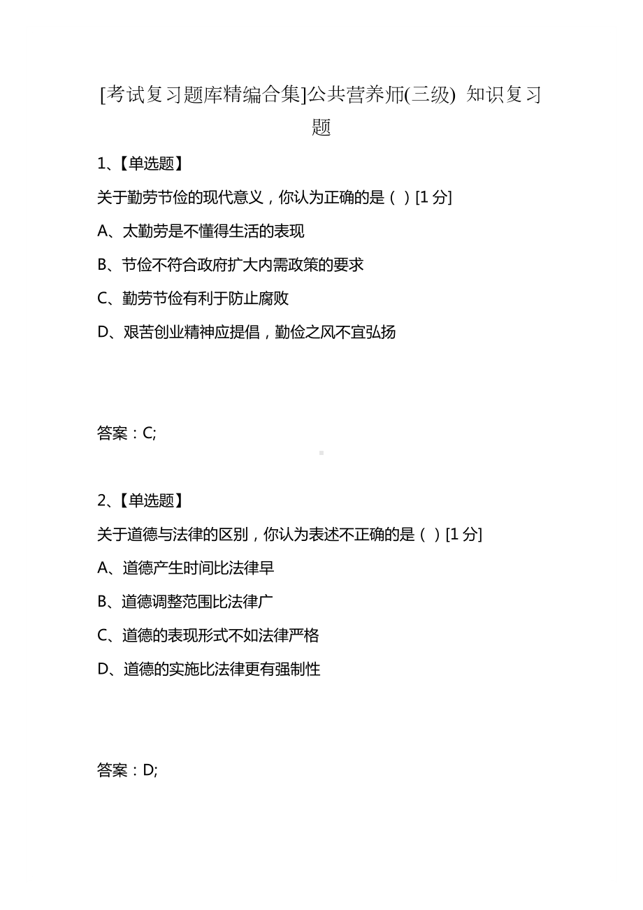 [考试复习题库精编合集]公共营养师(三级)-知识复习题.docx_第1页