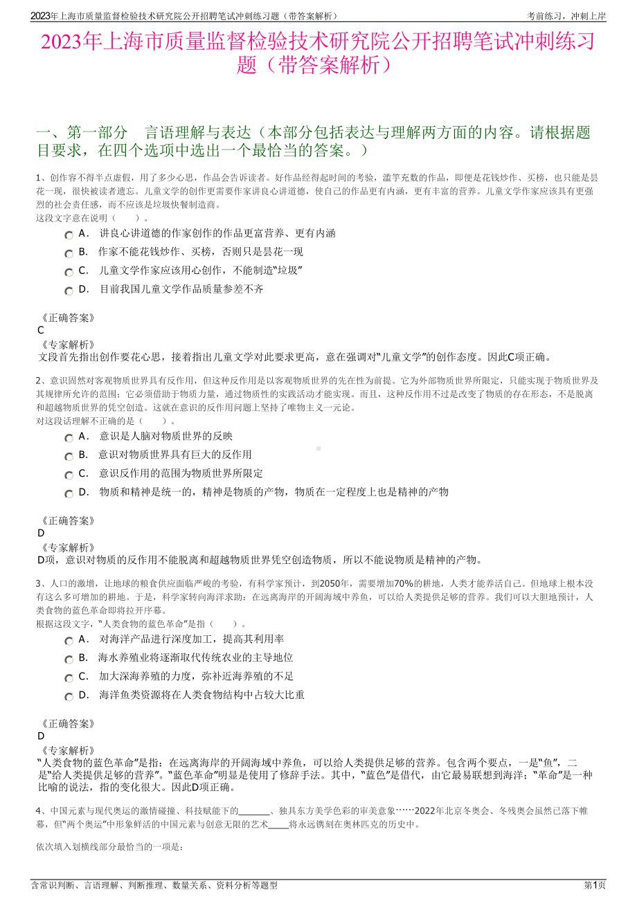 2023年上海市质量监督检验技术研究院公开招聘笔试冲刺练习题（带答案解析）.pdf_第1页