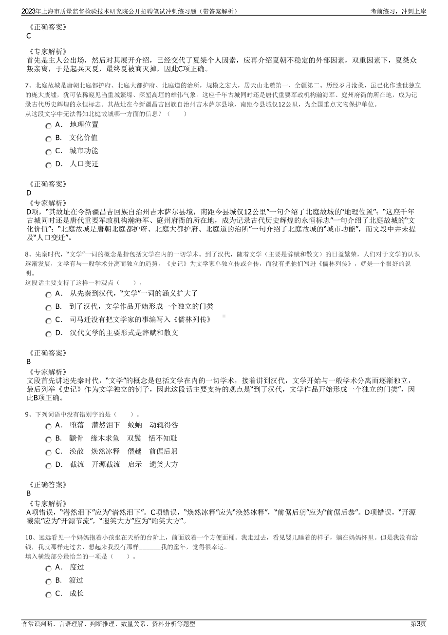 2023年上海市质量监督检验技术研究院公开招聘笔试冲刺练习题（带答案解析）.pdf_第3页