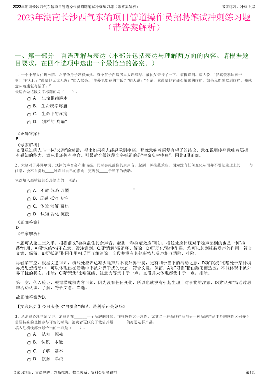 2023年湖南长沙西气东输项目管道操作员招聘笔试冲刺练习题（带答案解析）.pdf_第1页