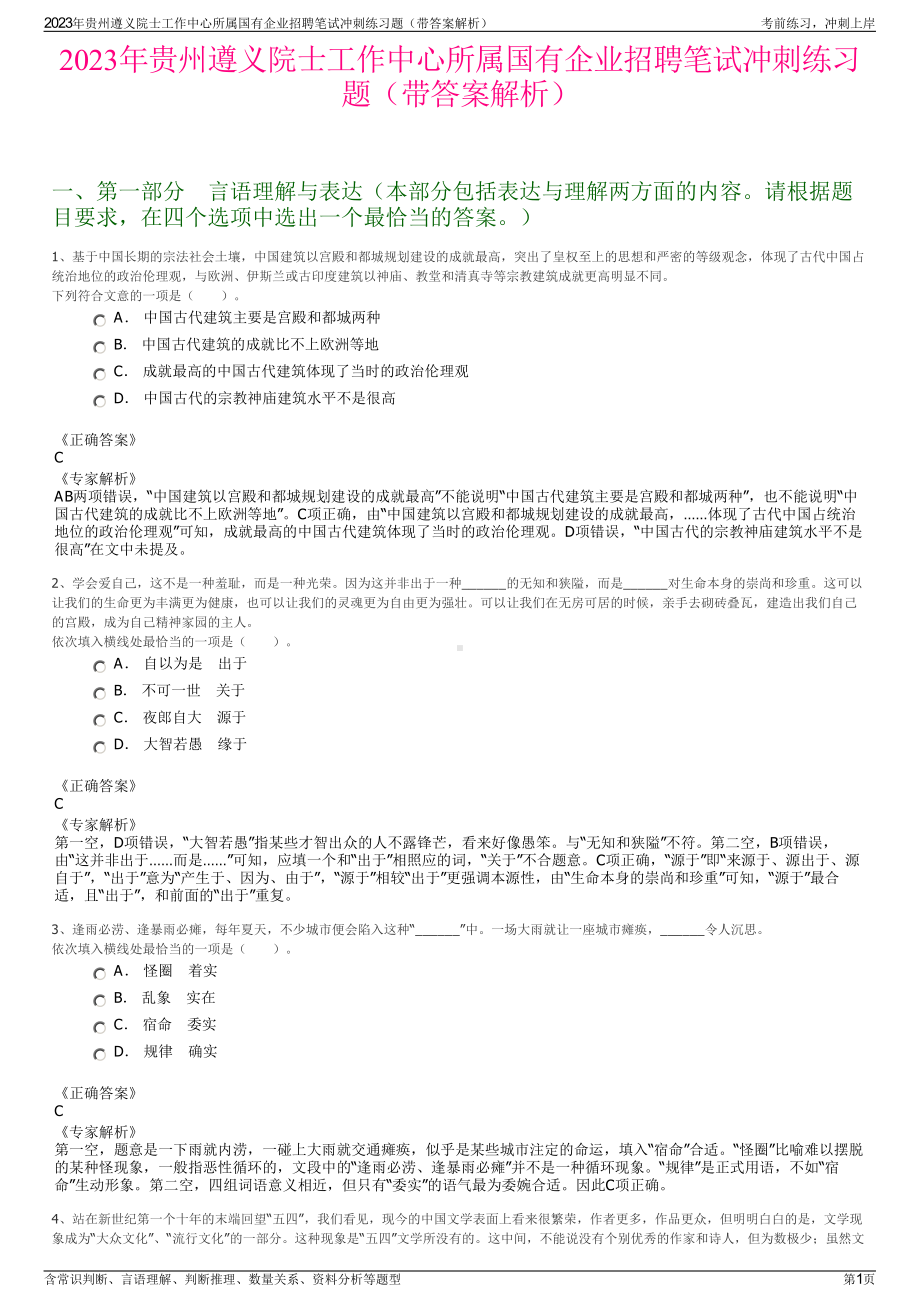 2023年贵州遵义院士工作中心所属国有企业招聘笔试冲刺练习题（带答案解析）.pdf_第1页