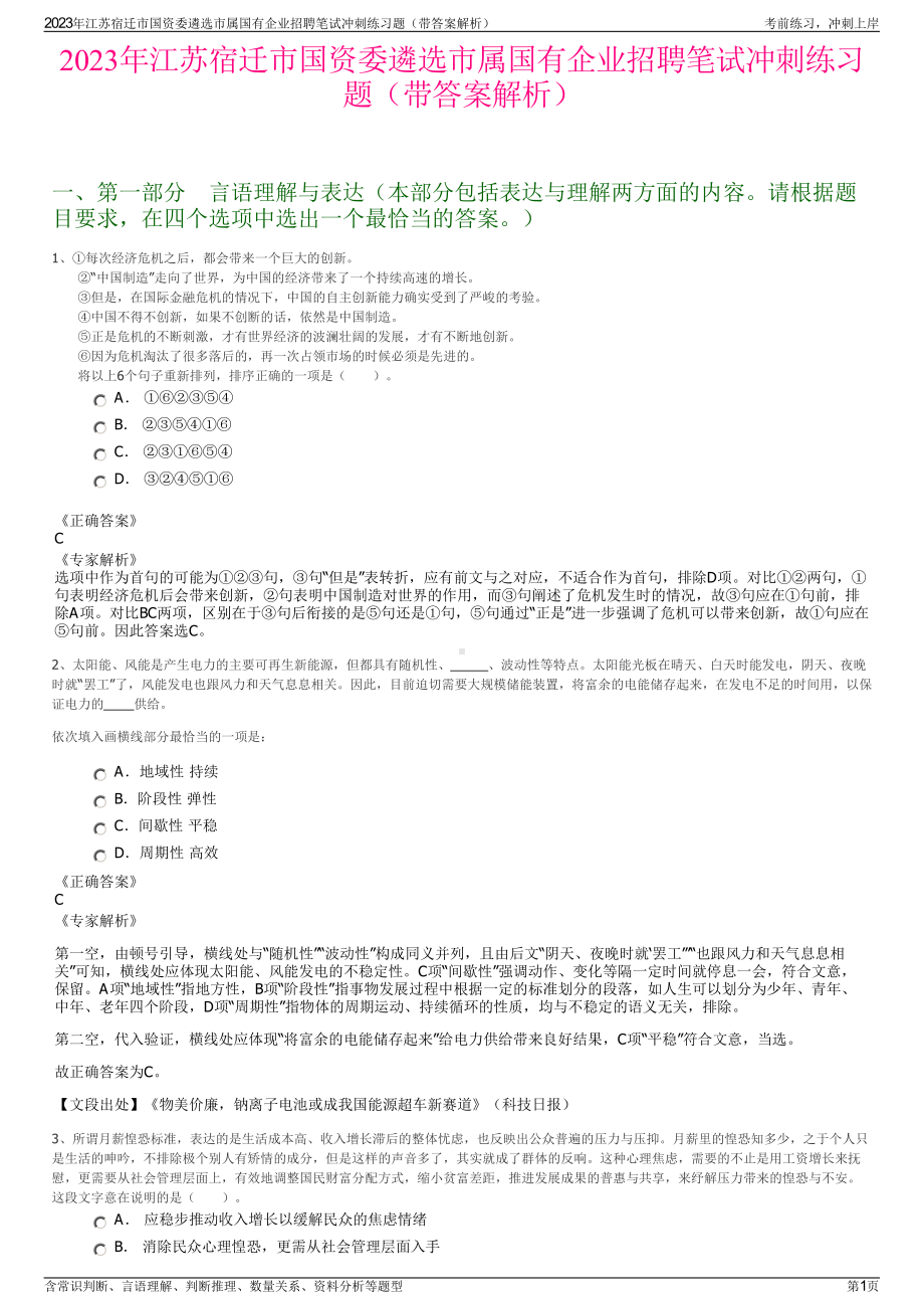 2023年江苏宿迁市国资委遴选市属国有企业招聘笔试冲刺练习题（带答案解析）.pdf_第1页