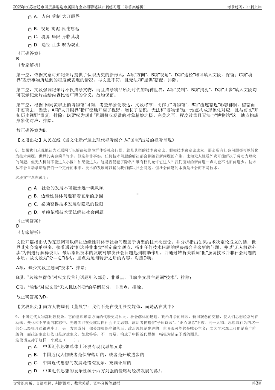 2023年江苏宿迁市国资委遴选市属国有企业招聘笔试冲刺练习题（带答案解析）.pdf_第3页