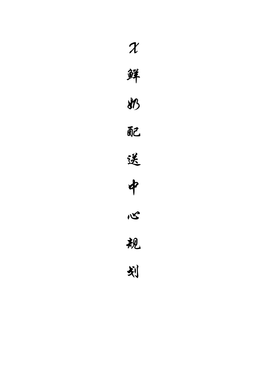 X鲜奶配送中心规划...docx_第1页