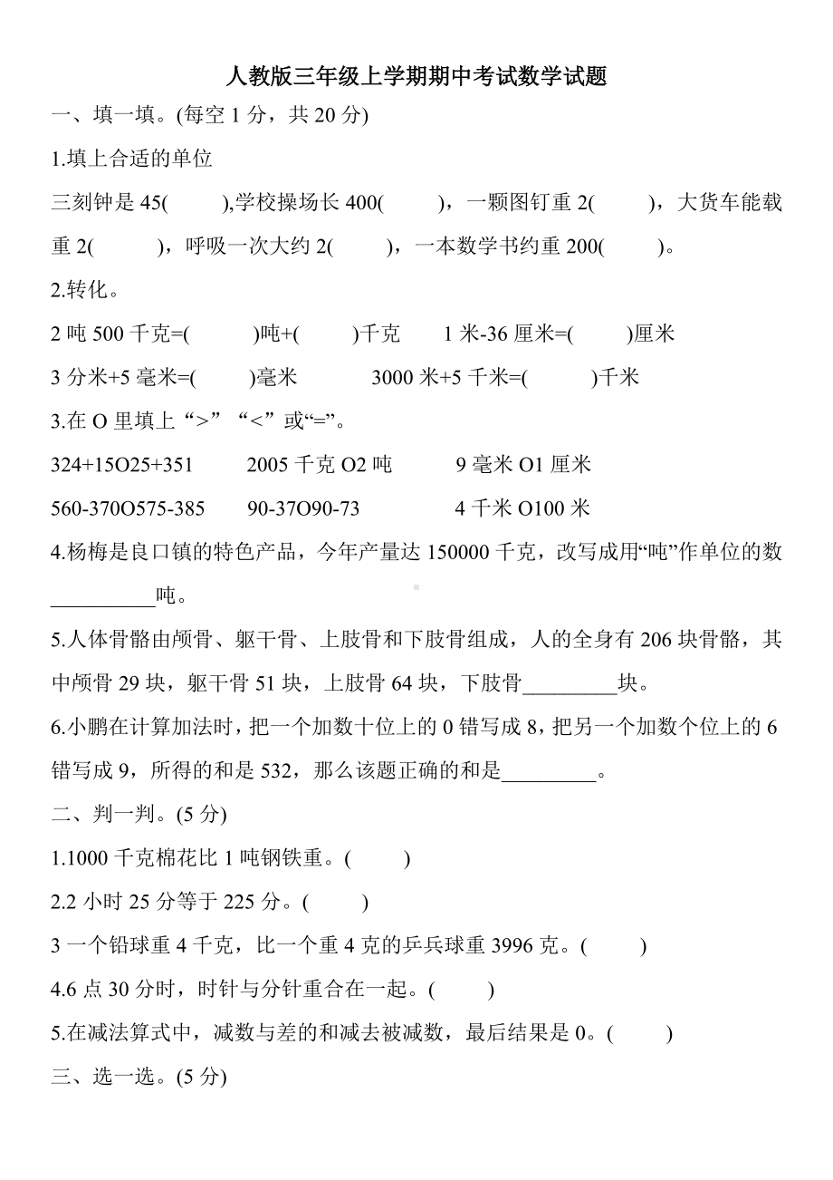 [人教版]数学三年级上册《期中考试试卷》及答案.doc_第1页