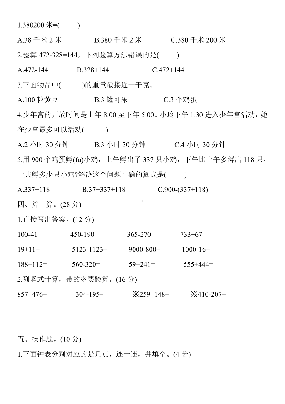 [人教版]数学三年级上册《期中考试试卷》及答案.doc_第2页