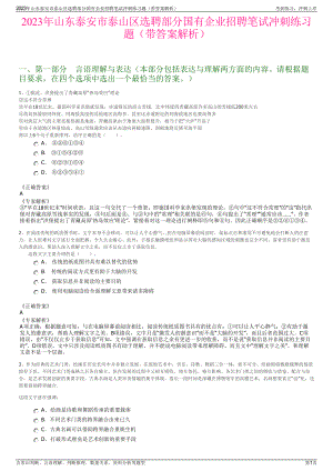 2023年山东泰安市泰山区选聘部分国有企业招聘笔试冲刺练习题（带答案解析）.pdf