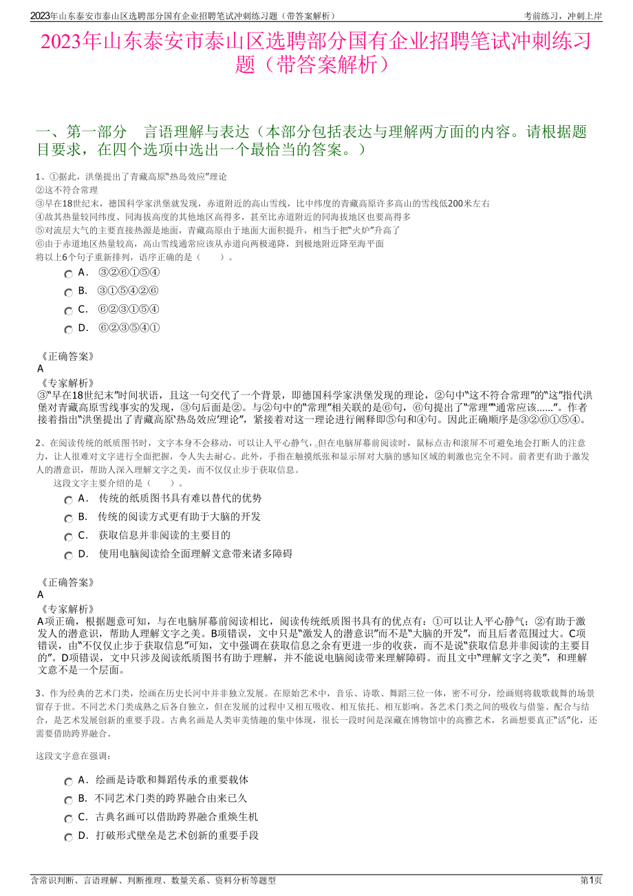 2023年山东泰安市泰山区选聘部分国有企业招聘笔试冲刺练习题（带答案解析）.pdf_第1页