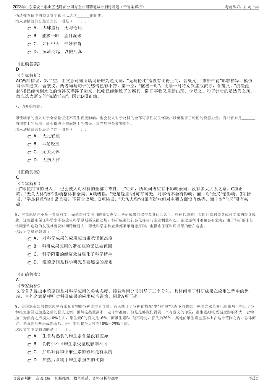 2023年山东泰安市泰山区选聘部分国有企业招聘笔试冲刺练习题（带答案解析）.pdf_第3页