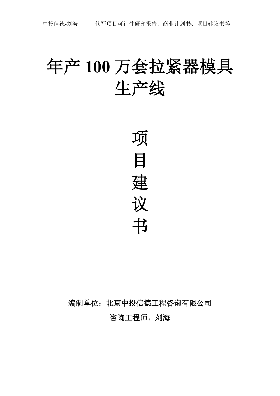 年产100万套拉紧器模具生产线项目建议书-写作模板.doc_第1页