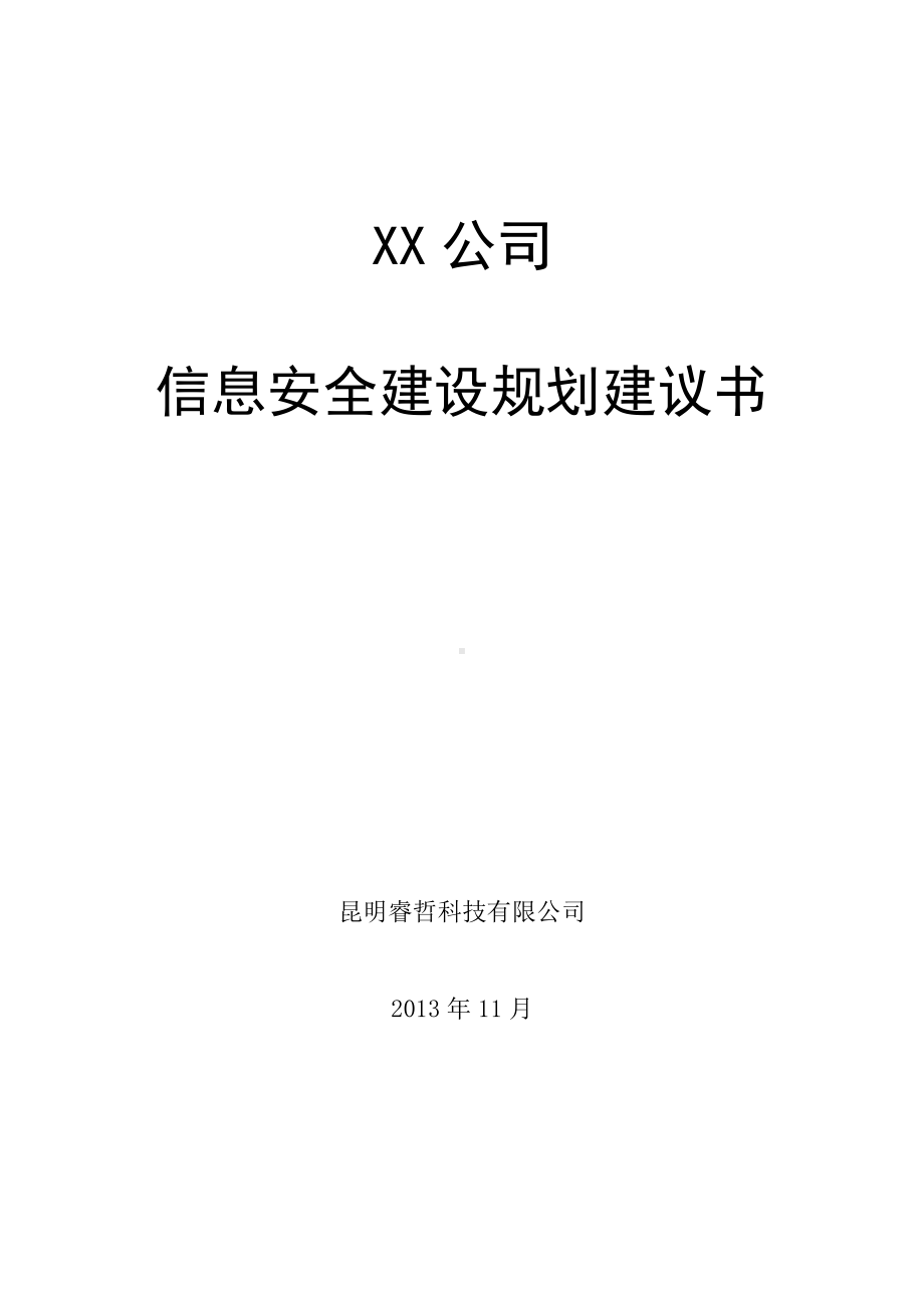 XX公司网络安全总体规划方案.doc_第1页