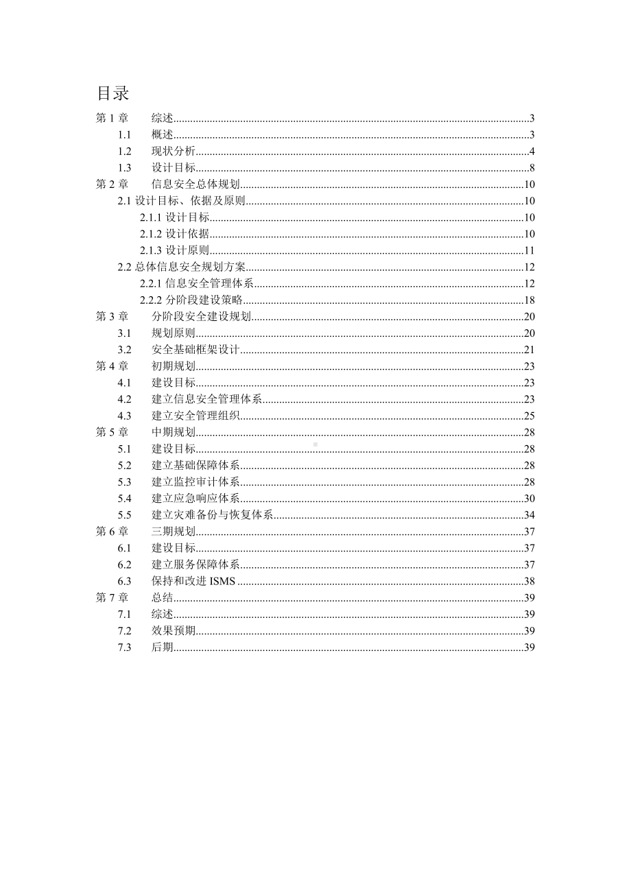 XX公司网络安全总体规划方案.doc_第2页