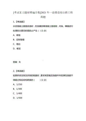 [考试复习题库精编合集]2021年一级建造师公路工程真题.docx